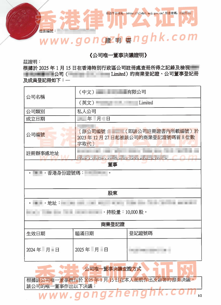 香港公司唯一董事決議證明公證書(shū)樣本用于深圳市收購(gòu)公司股權(quán)