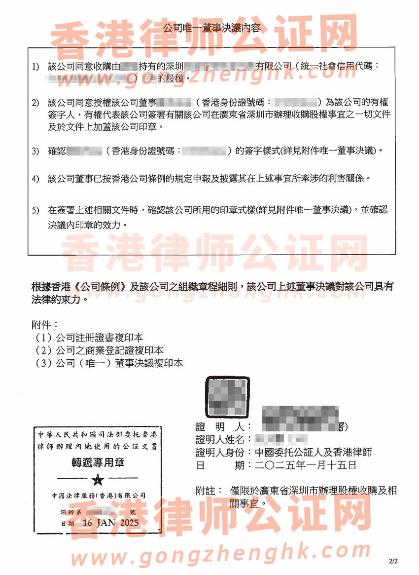香港公司唯一董事決議證明公證書(shū)樣本用于深圳市收購(gòu)公司股權(quán)