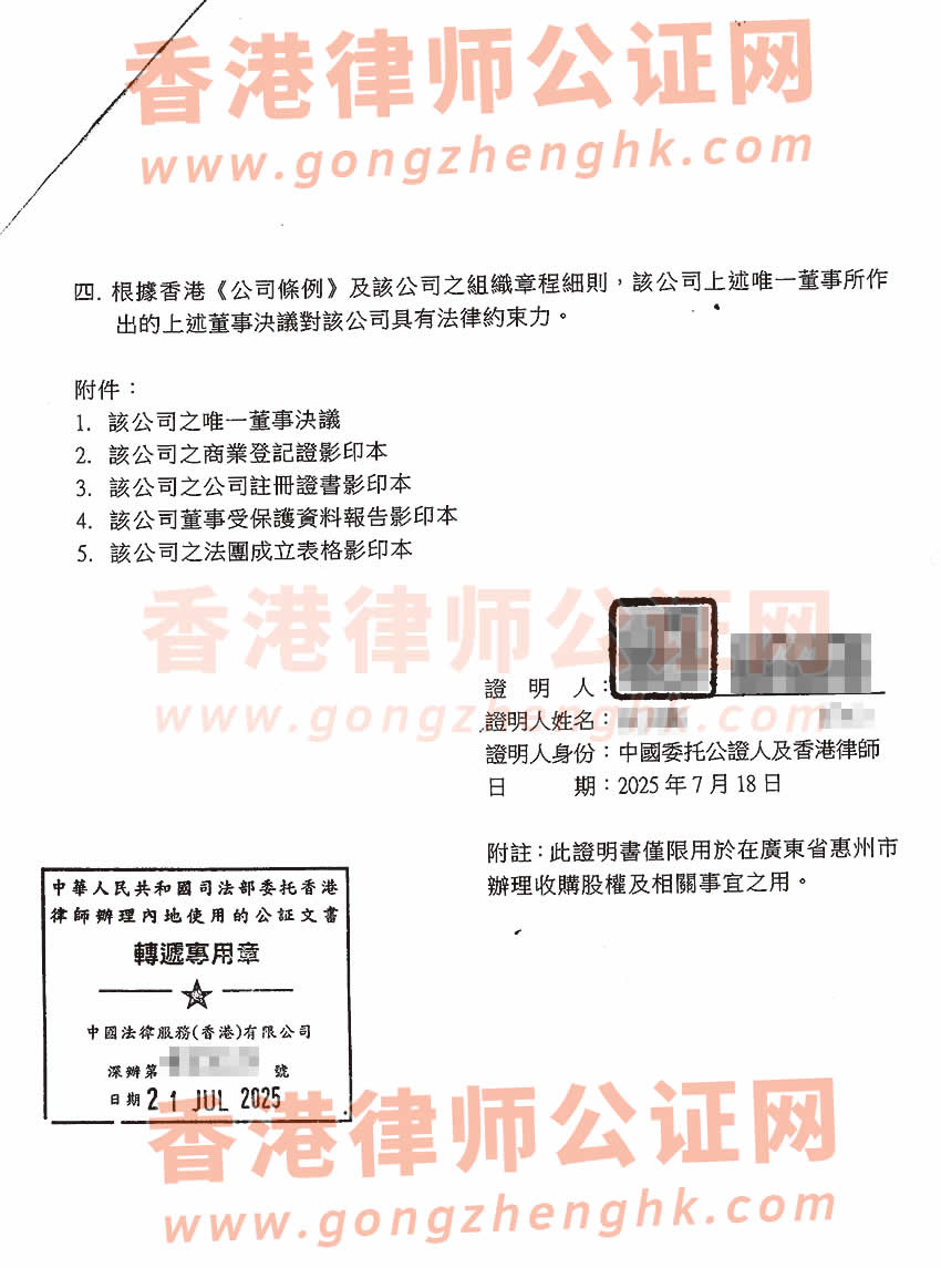 香港公司唯一董事決議證明公證書樣本用于在惠州市收購(gòu)股權(quán)