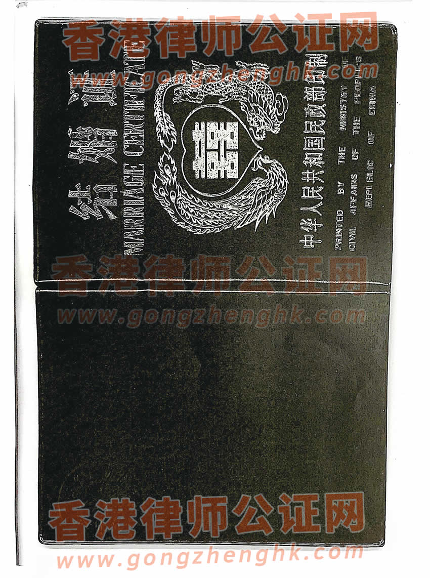 香港人的內(nèi)地結(jié)婚證辦理公證及外交部認證所得樣本