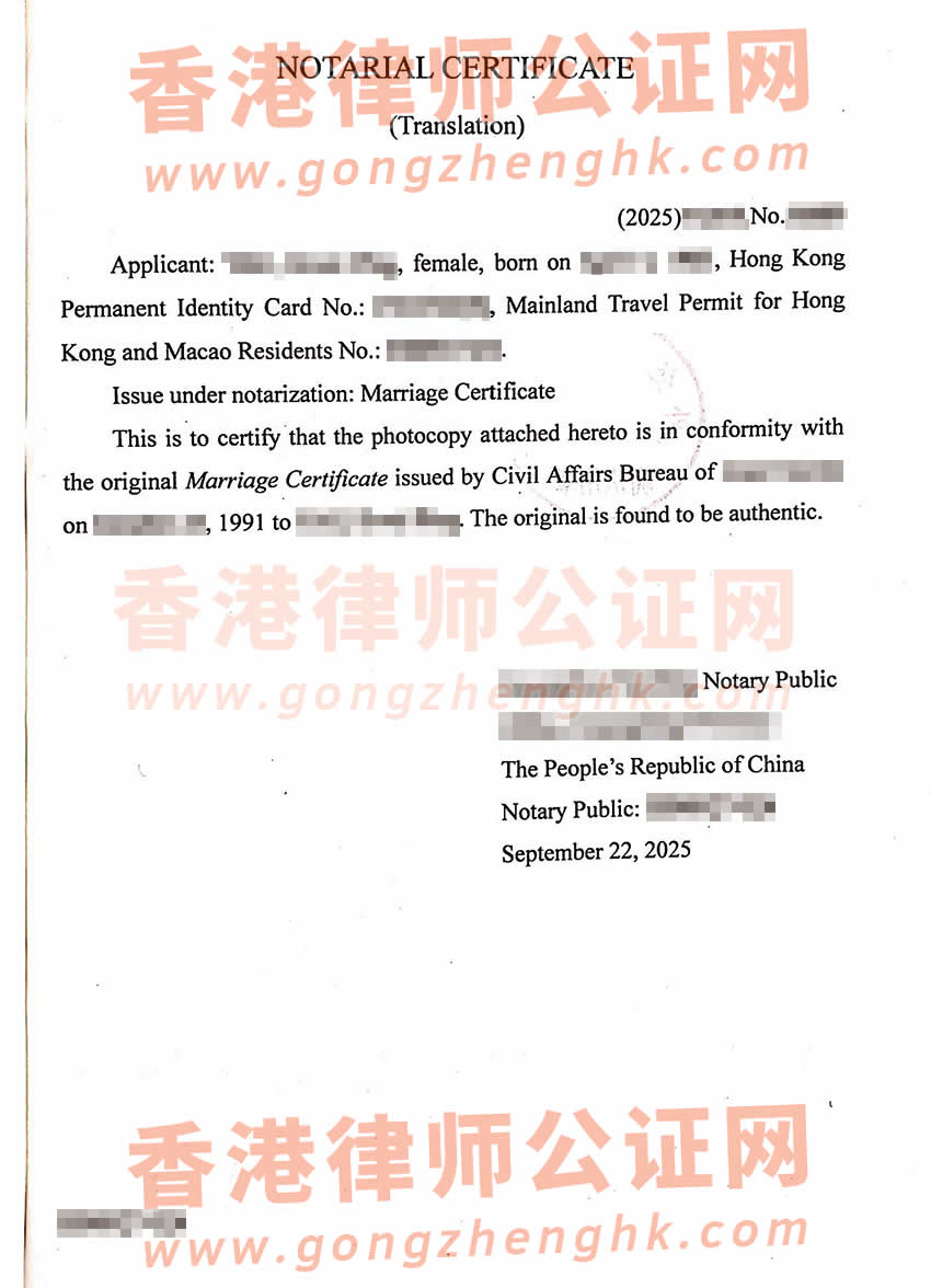 香港人的內(nèi)地結(jié)婚證辦理公證及外交部認證所得樣本
