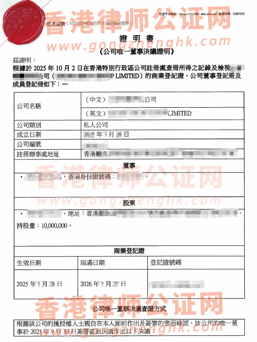 香港公司簡化版公證書樣本用于在山東省諸城市設(shè)立外商投資企業(yè)