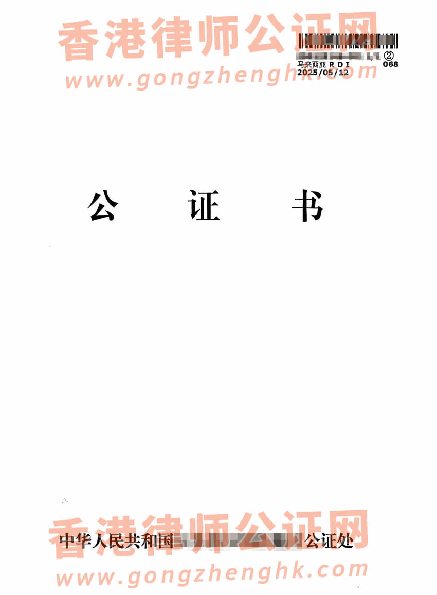 香港居民的中國(guó)出生公證雙認(rèn)證樣本用于馬來西亞結(jié)婚