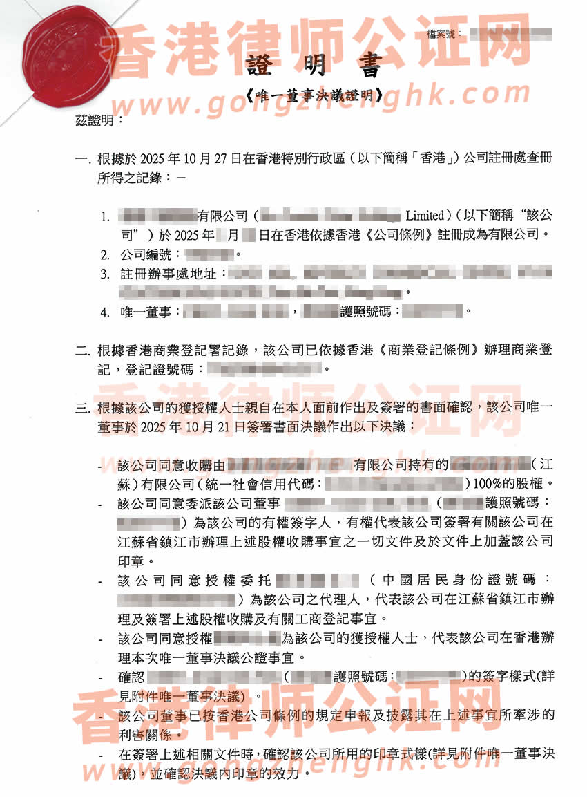 香港公司唯一董事決議證明公證書(shū)樣本用于在江蘇省鎮(zhèn)江市辦理收購(gòu)股權(quán)