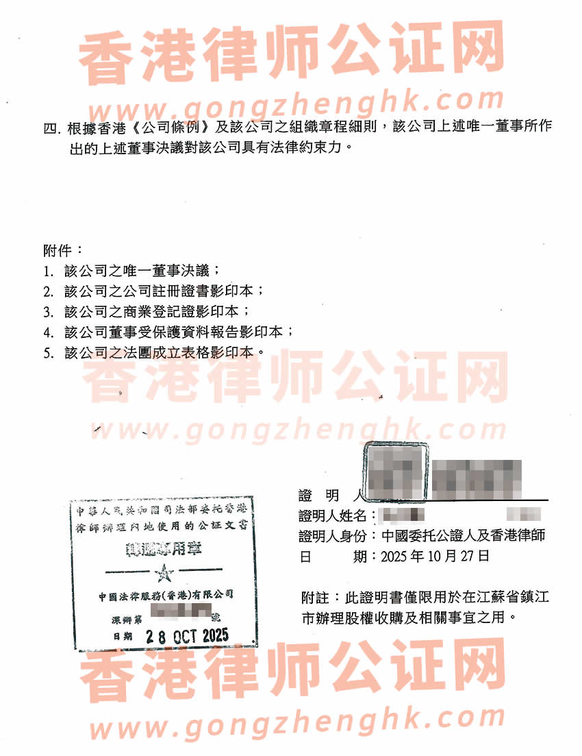 香港公司唯一董事決議證明公證書(shū)樣本用于在江蘇省鎮(zhèn)江市辦理收購(gòu)股權(quán)
