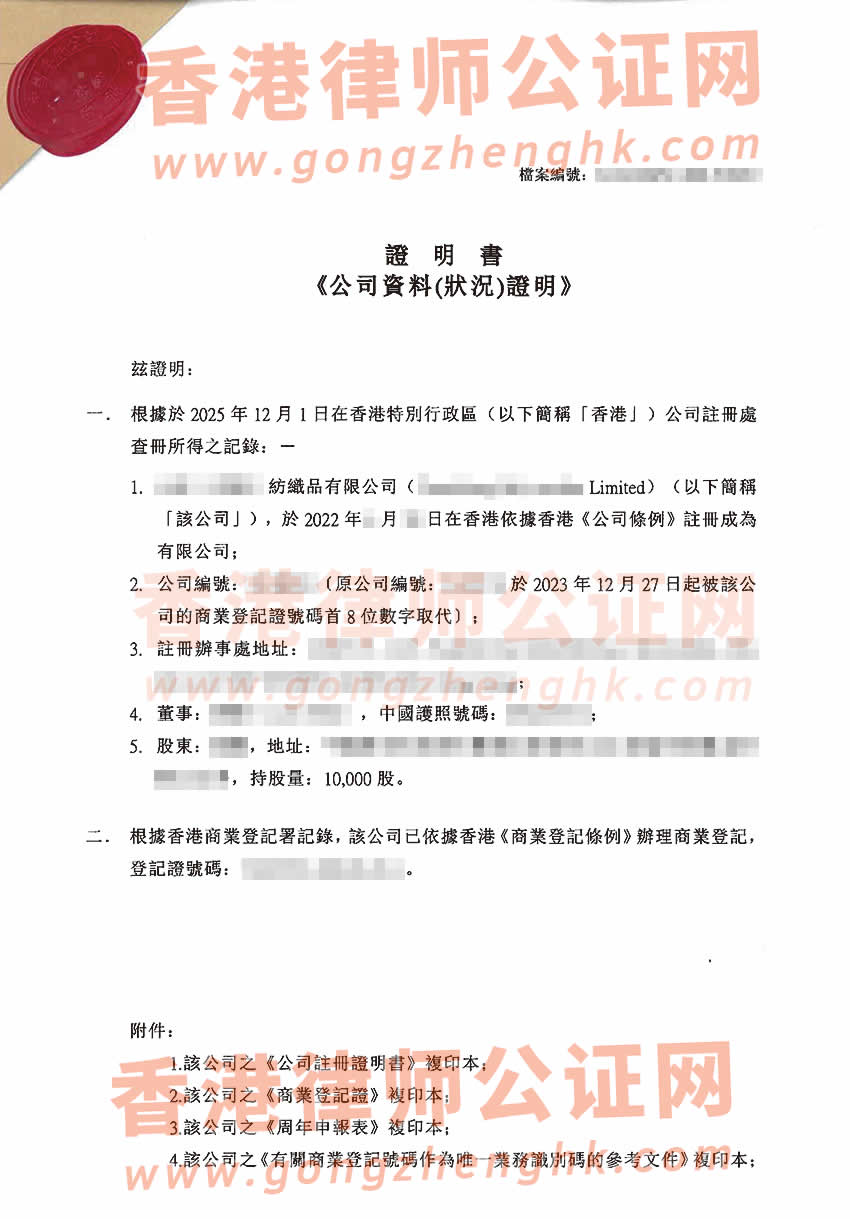 香港公司全套公證樣本用于在新疆維吾爾自治區(qū)阿克蘇市辦理收購股權