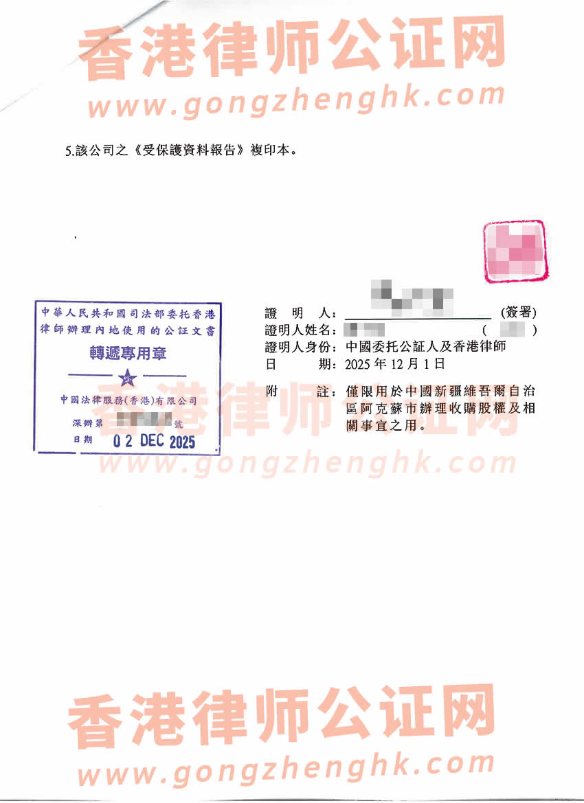 香港公司全套公證樣本用于在新疆維吾爾自治區(qū)阿克蘇市辦理收購股權