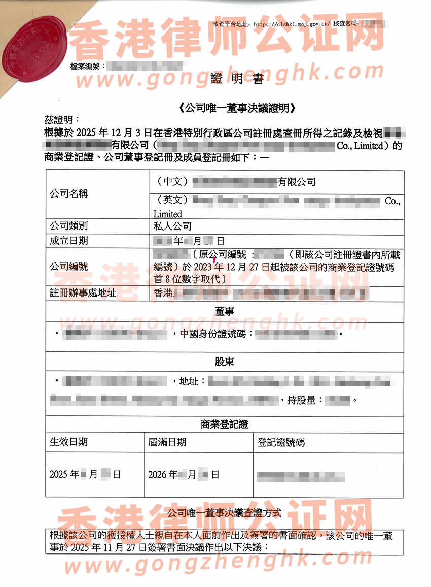 改過(guò)名的香港公司要在江蘇省南京市設(shè)立公司辦理公司唯一董事決議證明公證樣本