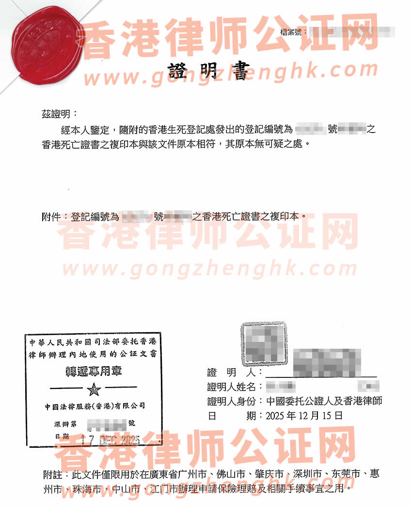香港死亡證公證樣本用于在內(nèi)地申請保險(xiǎn)理賠