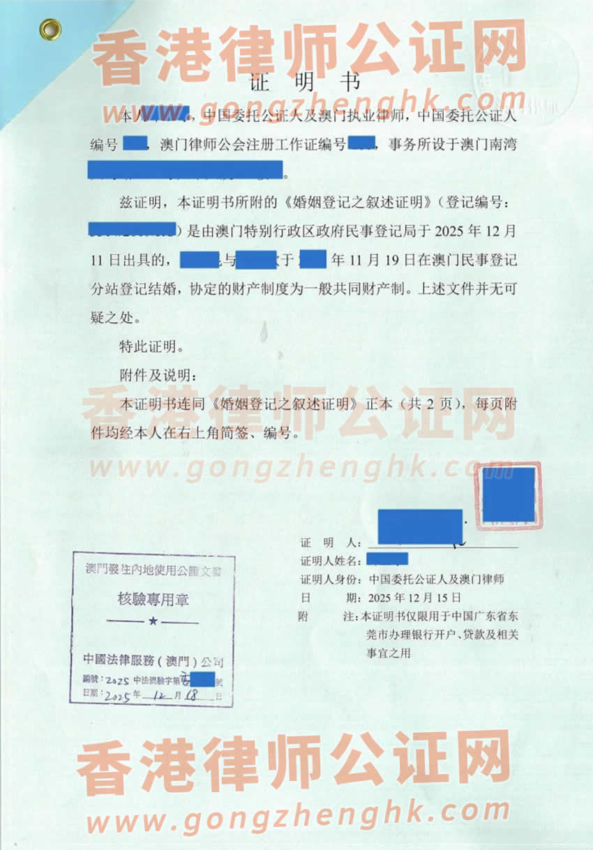 澳門結(jié)婚證公證書樣本用于在內(nèi)地辦理銀行貸款