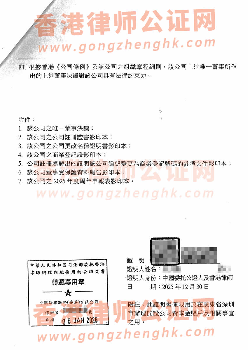 香港公司唯一董事決議證明公證書樣本用于在深圳市開設(shè)資本金賬戶