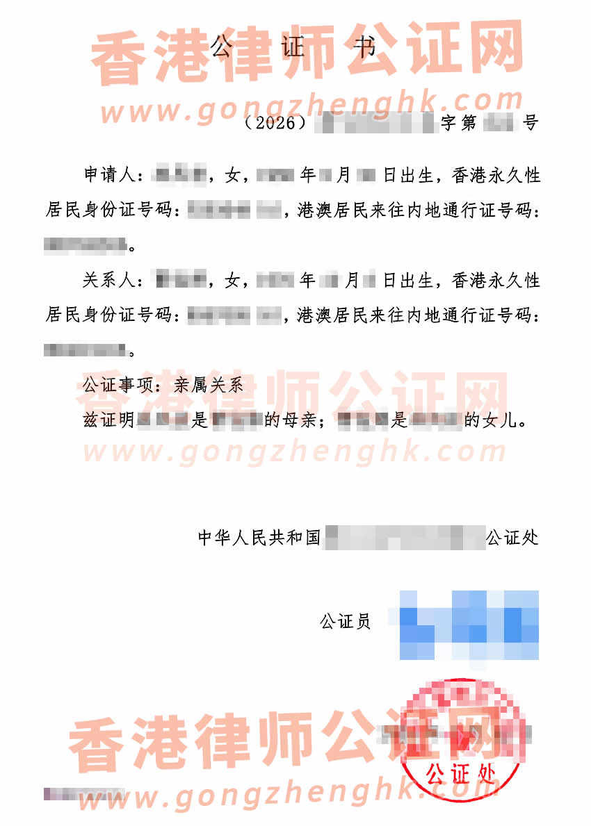 內(nèi)地出生的香港人辦理母女親屬關(guān)系公證書樣本用于香港公屋加名