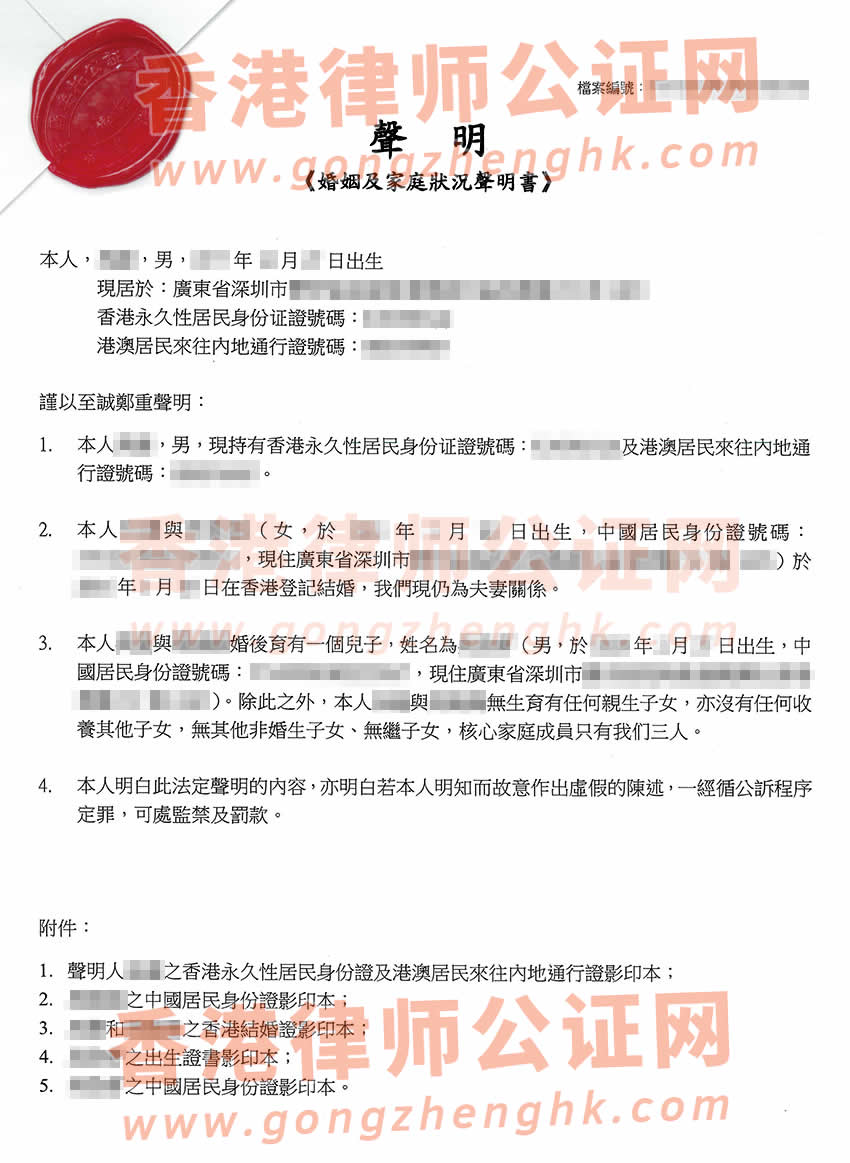 配偶和子女都是內(nèi)地身份辦理香港婚姻及家庭狀況聲明書公證書樣本